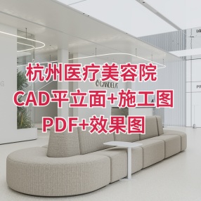 三宅设计 | 杭州医疗美容院 | CAD平立面+施工图PDF+效果图