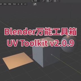 Blender插件万能工具箱UV Toolkit v2.0.9