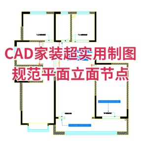 CAD家装超实用制图规范平面图，立面图，节点图-布局空间模型空间