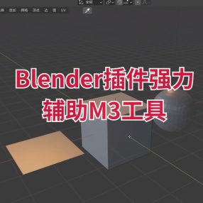 Blender插件强力辅助M3工具Machin3tools