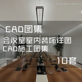 10套会议室室内装饰详图CAD施工图集 