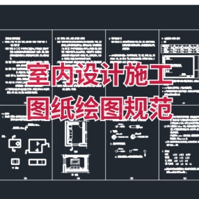 室内设计施工图纸绘图规范