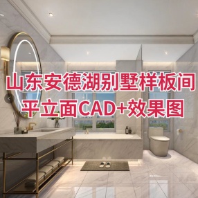 中合深美 | 山东安德湖别墅样板间 | 平立面CAD+效果图