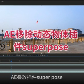 AE移除动态物体插件superpose叠放插件支持Mac版跟Win版本