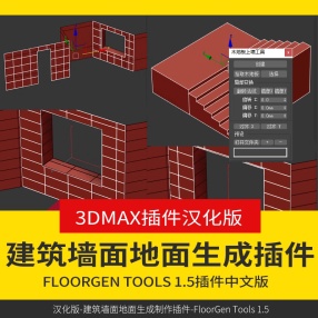 3DMAX建筑墙面地面生成制作插件脚本汉化版-FloorGen Tools 1.5