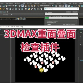 3DMAX重面叠面检查插件