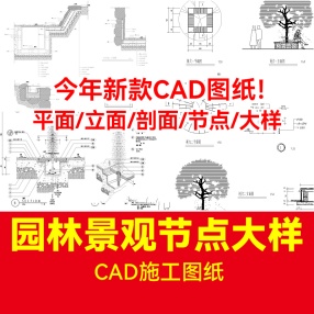 园林景观CAD大样图