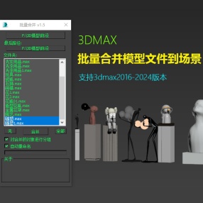 3DMAX批量合并模型文件到场景 支持3dmax2016-2024版本