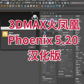 3DMAX火凤凰中文版Phoenix 5.20 Vr6.0+max 2024