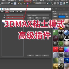 3DMAX粘土模式高级插件Clay Mode Advanced v1.1中文版