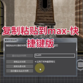 3DMAX插件跨版本复制粘贴到max-快捷键版