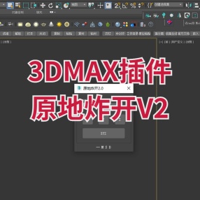 3DMAX插件原地炸开V2