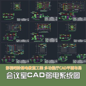 会议室弱电CAD系统图 影视吧阶梯电教室工装 多功能厅cad平面布局