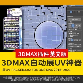 3DMAX自动展UV神器​UV-Packer3.00 for max 2015-2021英文版