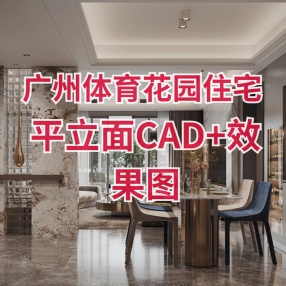 广州体育花园住宅 | 平立面CAD+效果图