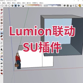 Lumion联动SU插件