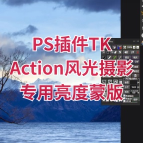 PS插件TK Action风光摄影专用亮度蒙版支持Win和Mac系统