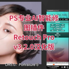 PS专业AI智能修图插件 Retouch Pro v3.2.0汉化版