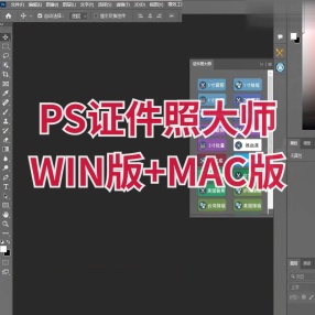 ps证件照大师插件 WIN版+MAC版支持CC2015-CC2022版