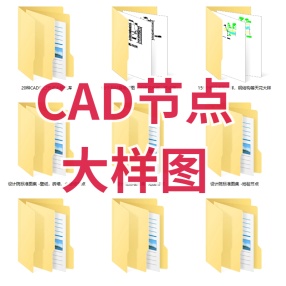 CAD节点大样图