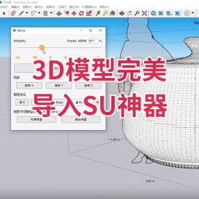 3D模型完美导入SU神器支持版本 2019-2021