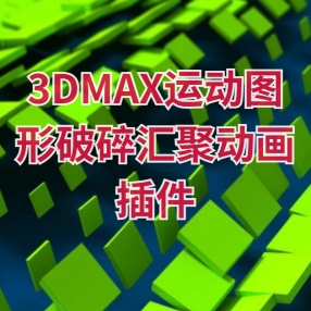 3DMAX运动图形破碎汇聚动画插件PolyFX 3.0.7汉化版支持MAX 2010-2024