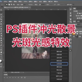 PS扩展面板插件冲光散景光斑光感特效