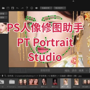 PS人像修图助手PT Portrait Studio 6.0.0 中文版