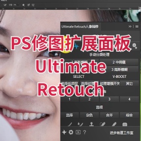 PS终极修图“神器”Ultimate Retouch Panel 3.9.2 Win Mac中文汉化版