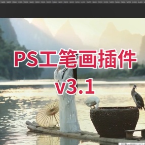 PS工笔画插件v3.1