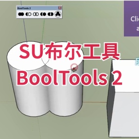 SU布尔工具 BoolTools 2 比自带的布尔工具更强更好用