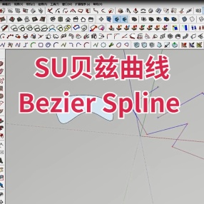 SU贝兹曲线 Bezier Spline 支持2017-2023 win\mac