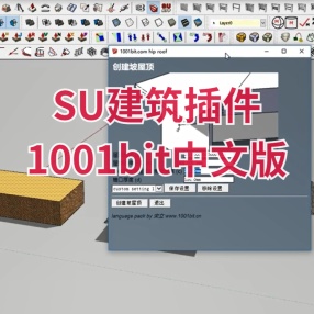 SU建筑插件1001bit中文完美版支持2017-2023 win\mac