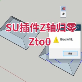 SU插件Z轴归零Zto0 汉化版支持2017-2023 win\mac