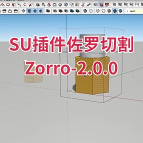 SU插件佐罗切割Zorro-2.0.0 支持2017-2023 win\mac