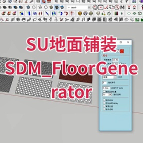 SU插件地面铺装汉化版SDM_FloorGenerator_支持2017-2023 win\mac