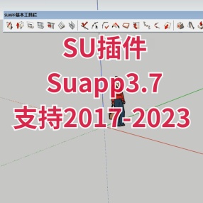 SU多功能插件集Suapp3.7最新版支持2017-2023 MAC\Win