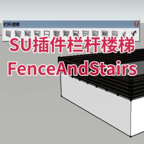 SU插件栏杆楼梯FenceAndStairs汉化 支持2017-2023 win\mac