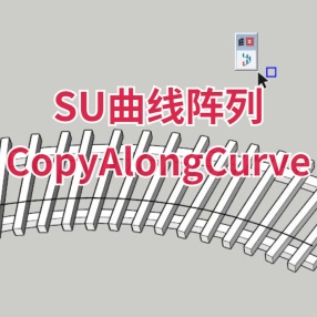 SU插件曲线阵列CopyAlongCurve_v1.0.4 支持2017-2023 win\mac