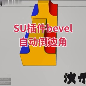 SU插件bevel自动倒边角支持SU2017-2023汉化版