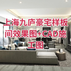 凯莉·赫本-上海九庐豪宅样板间效果图+CAD施工图