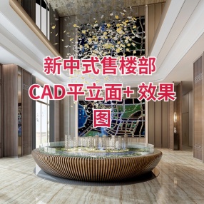 新中式售楼部 | CAD平立面+ 效果图