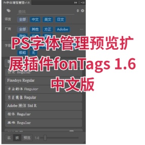 PS字体管理预览扩展插件fonTags 1.6中文版