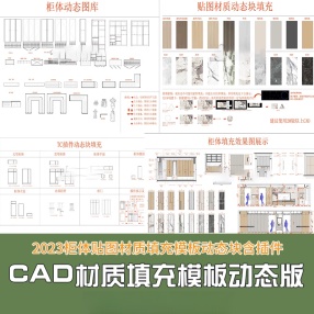 CAD材质填充模板动态版含动态块填充插件(拖入cad)