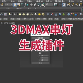 3DMAX串灯生成插件