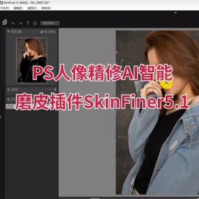 PS人像精修AI智能磨皮插件SkinFiner5.1