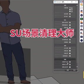 SU场景清理大师tt_cleanup_v3.4.3汉化版