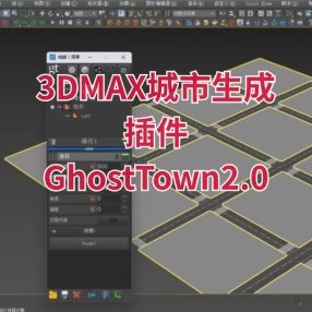 3dmax城市生成插件GhostTown2.0 For 2020-2024 汉化版