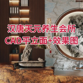 汉唐天元养生会所 | CAD平立面+效果图