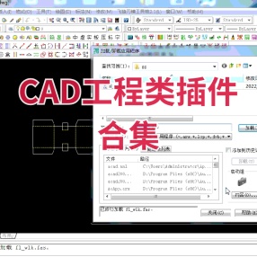 CAD工程类插件合集